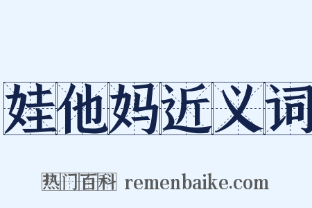 娃他妈近义词是什么意思的图片